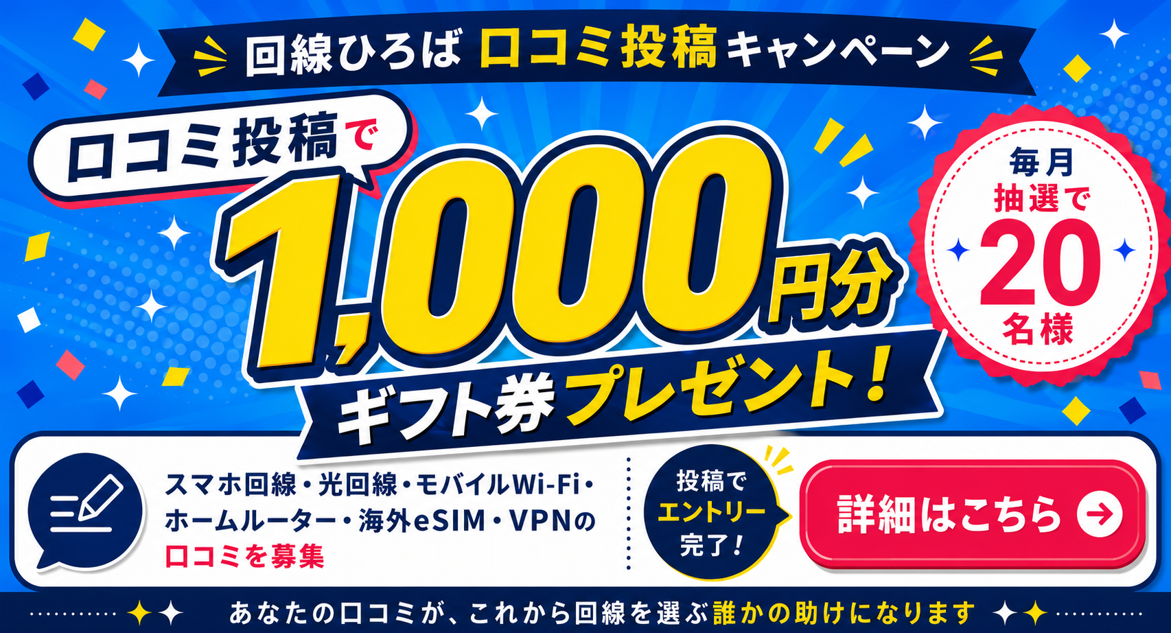 回線ひろばレビュー投稿キャンペーン